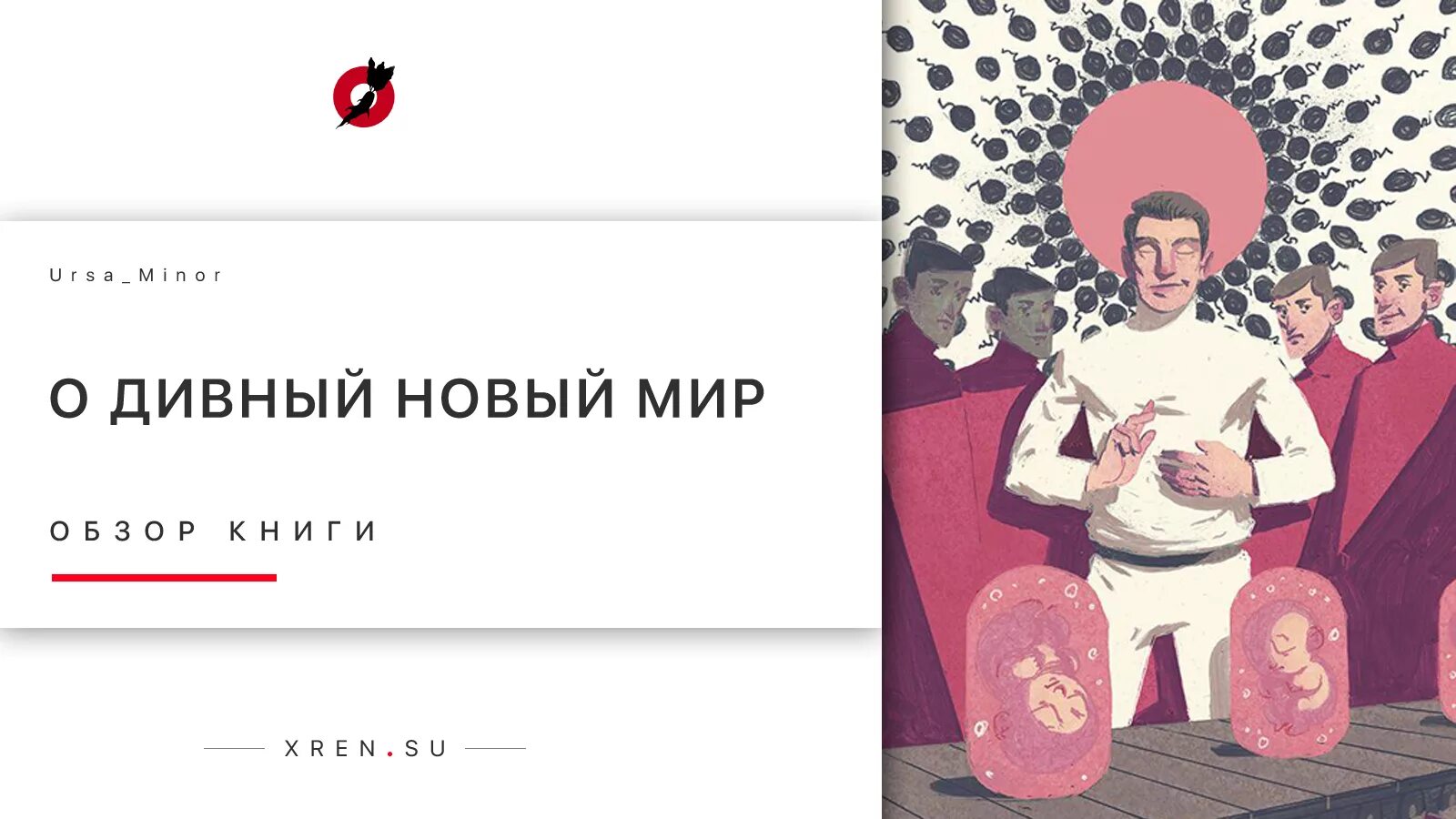 Новый мир рассказ. Олдос Хаксли о дивный новый мир арт. Хаксли о. "о дивный новый мир". Антиутопия о дивный новый мир.