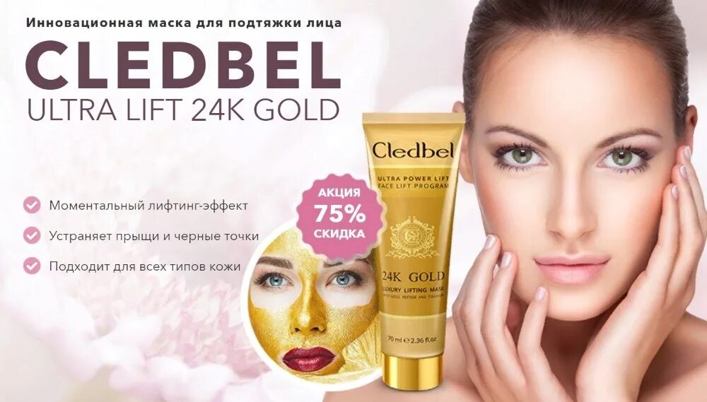 Cledbel 24k Gold - маска-пленка с лифтинг-эффектом. Cledbel Ultra Lift 24k Gold. Cledbel 24k. Маска Gold Collagen Золотая для лица 24 k.