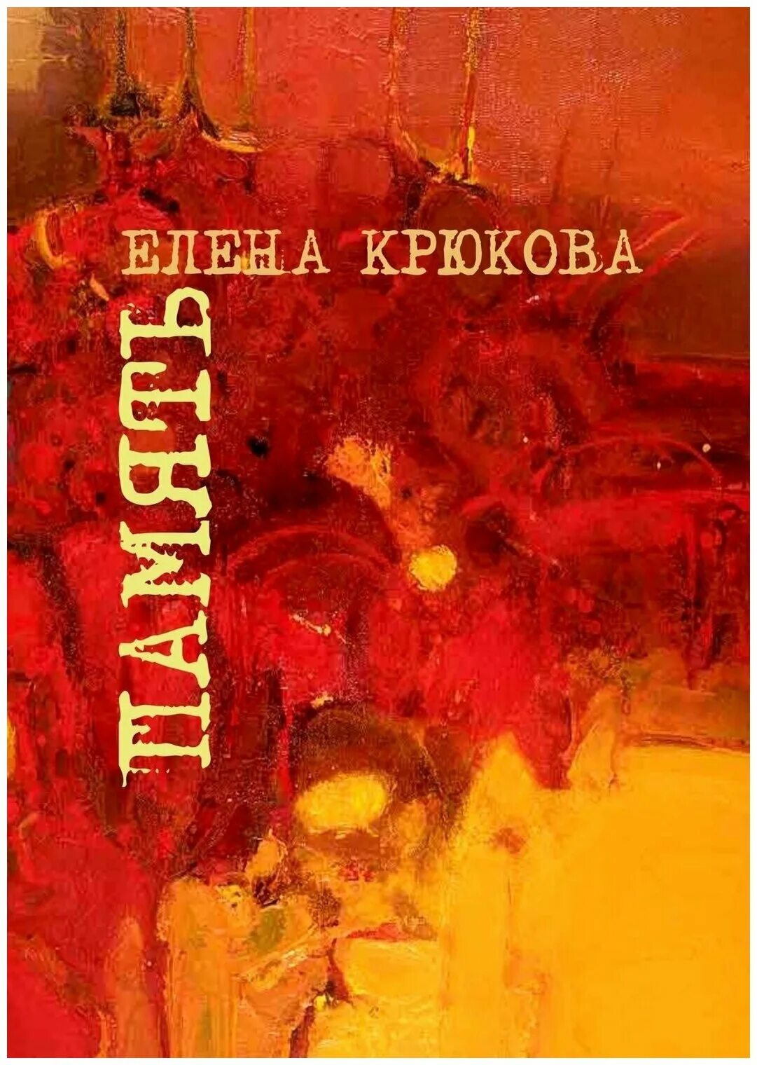 Память елене. Елена Крюкова книги. Елена Крюкова поэт. Елена Крюкова стихи. Елена Крюкова писатель Нижний Новгород книги.