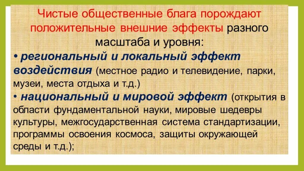 Общественные блага. Производители общественных благ. Частные и общественные блага. Внешние эффекты. Производство общественных благ. Благородное благо