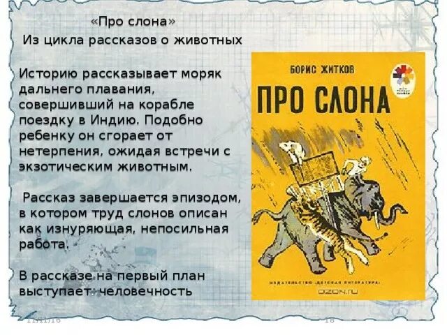 Читательский дневник про слона. Рассказ б.с. Житкова «про слона». Рассказ про слона Житков.