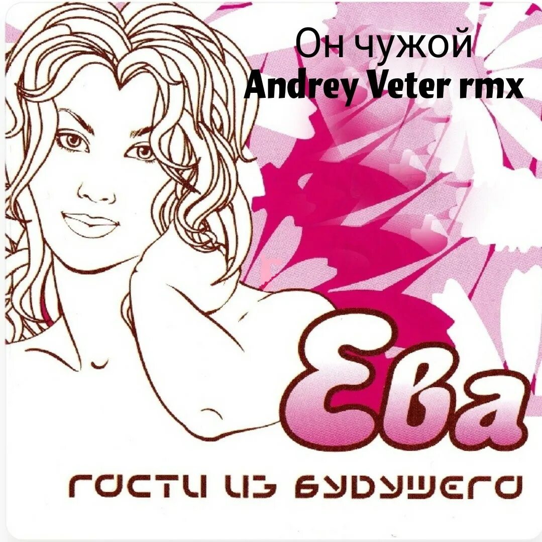 Люби меня из будущего. Гости из будущего обложка альбома.