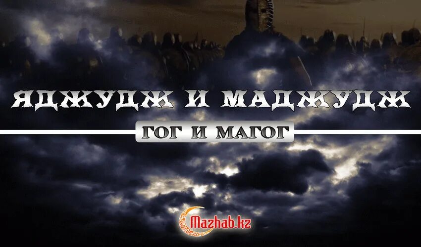 Народ гога и магога. Народы гог. Манускрипт закария аль-казвини. Гога магога в библии. Народы гог.