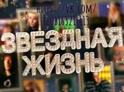 Звездная жизнь новое