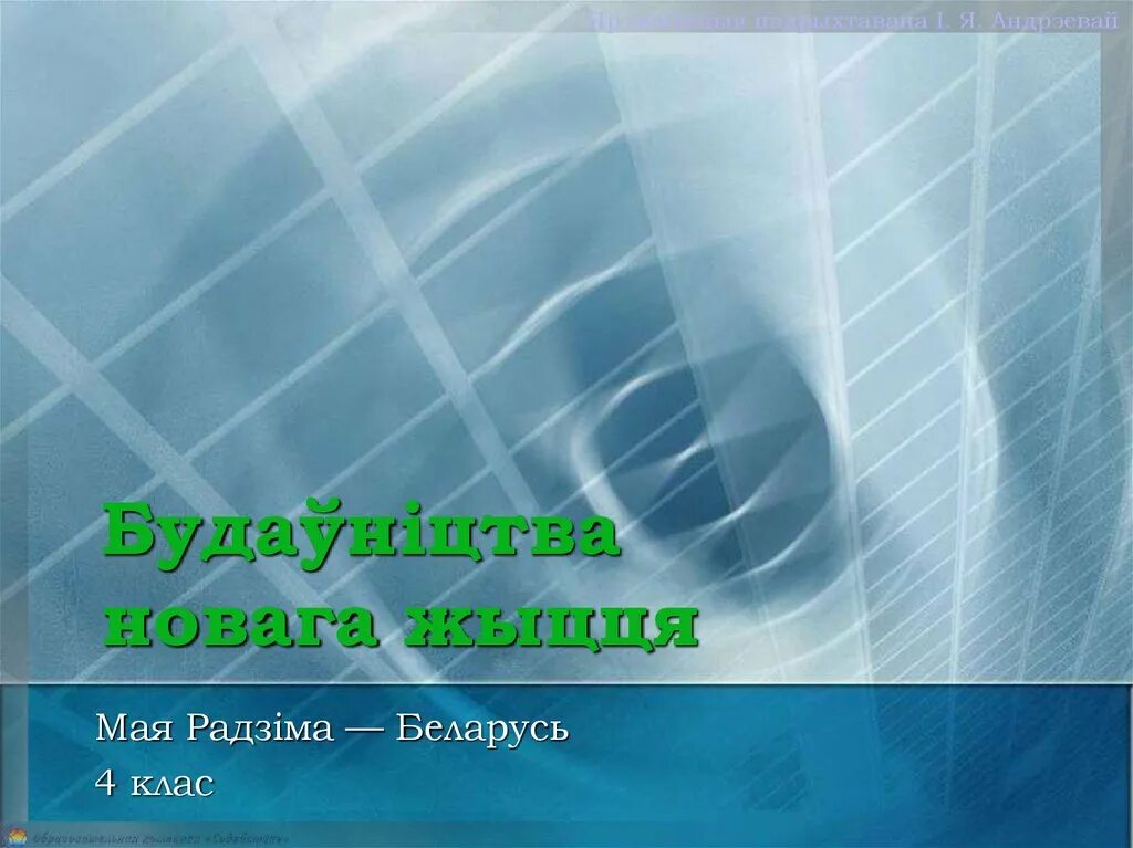 Будаўніцтва новага жыцця 4 клас. Будаўніцтва+новага+жыцця. Урок будаўніцтва новага жыцця. Урок па МРБ будаўніцтва новага жыцця. Урок будаўніцтва новага жыцця чалавек і свет.