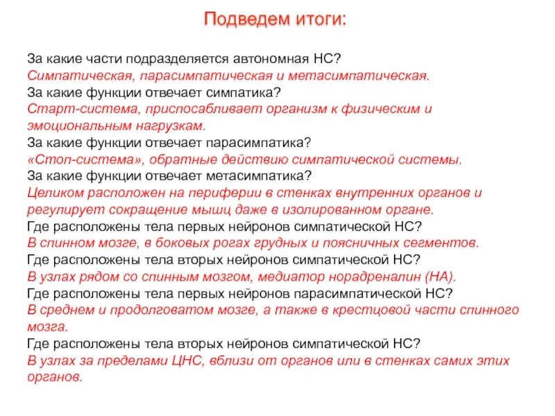 За какие функции отвечает. Тела симпатических нейронов. какая система отвечает за функции. симпатика парасимпатика метасимпатика.