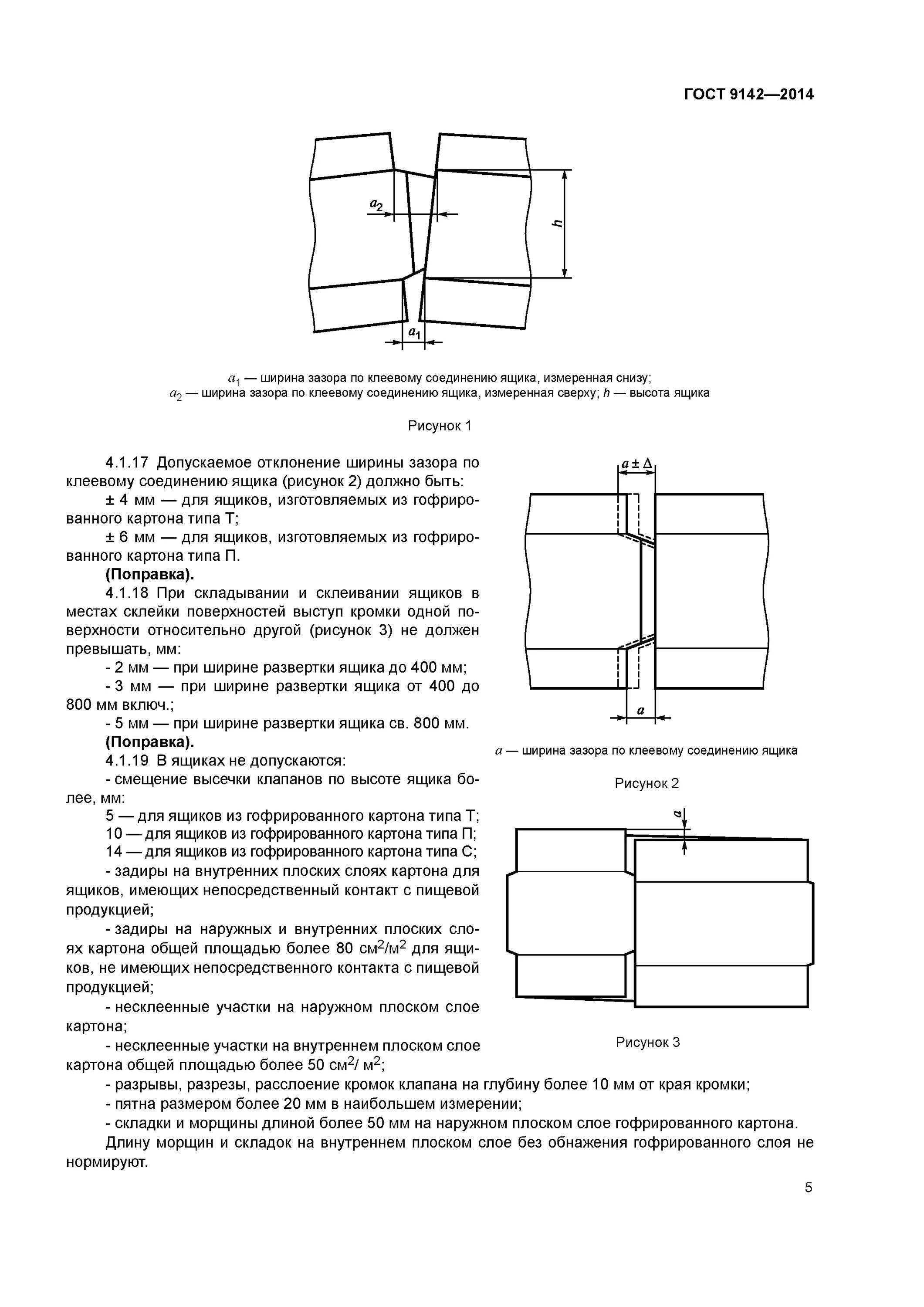 ГОСТ 9142-2014 ящики из гофрированного картона. Испытания ящиков по ГОСТ 9142. ГОСТ 9142-2014. Ящики из гофрированного картона — по ГОСТ 9142-90. Ящики из гофрированного картона гост