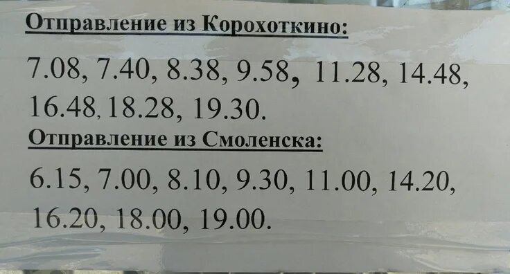 149 автобус красное. Расписание автобусов Смоленск Быльники 149. Расписание 149 автобуса Смоленск. Смоленск-Быльники 149 маршрут расписание. Расписание автобусов Смоленск Корохоткино 149.