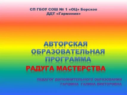 Авторская образовательная программа