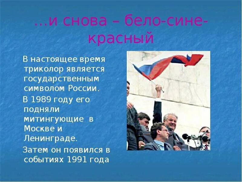 Краткая история российского флага. Что означают цвета российского флага. История бело сине красного флага. История российского флага. История бело сине красного флага.