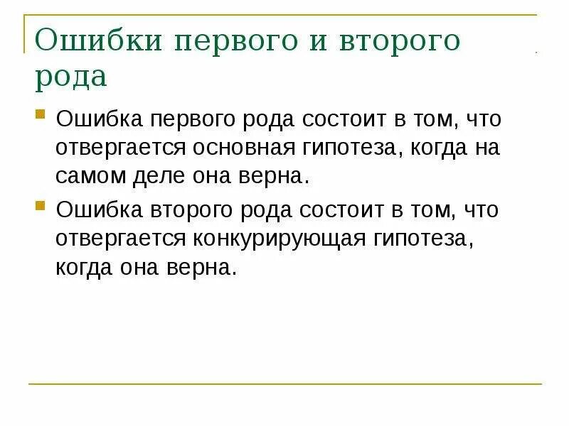 Второй ошибки не будет. Ошибка первого рода состоит в том, что. Ошибка первого рода состоит в том что гипотеза. Ошибки гипотезы первого и второго рода. Ошибка второго рода состоит в том что.