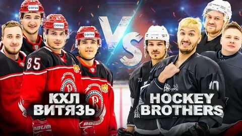 Витязь хоккей против