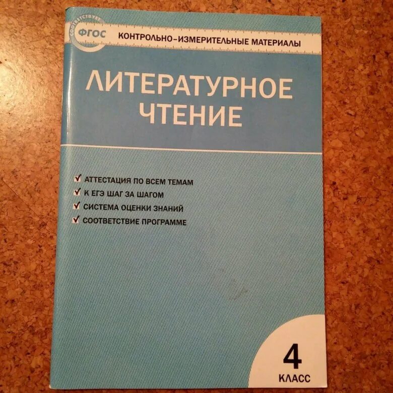 Тест по чтению четвертый класс. Контрольно измерительные материалы литературное чтение школа России. Литературное чтение 4 класс контрольно-измерительные материалы. Литературное чтение Вако контрольно измерительные материалы.