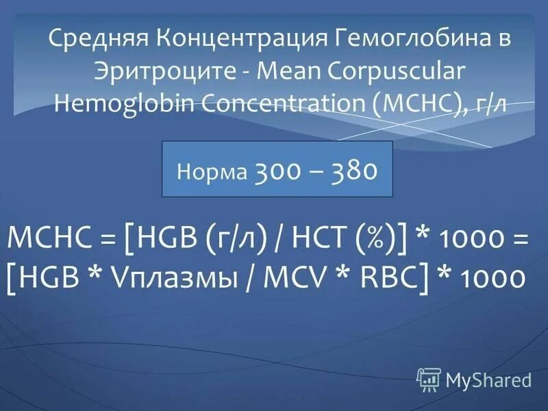 Средняя концентрация гемоглобина в эритроците mchc. Средняя концентрация гемоглобина в эритроците mchc