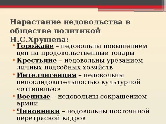 Недовольство политикой Хрущева. Причины недовольства политикой Хрущева военные. Причины недовольства Хрущевым. Недовольство общества в политике Хрущева.