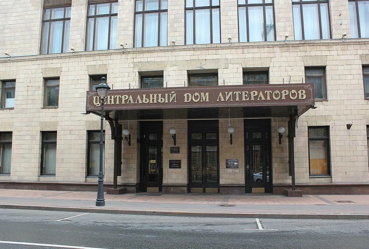 центральный дом писателей. никитская, 53. большая никитская 53 дом литераторов. цдл москва, б. центральный дом литераторов москва.