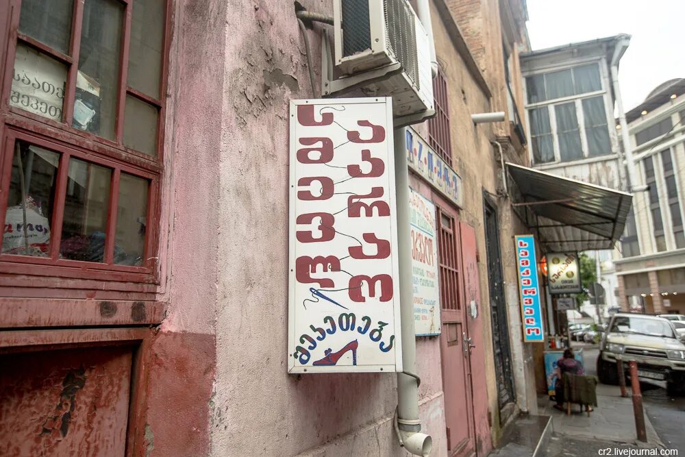 Вывески в тифлисе. Вывески старого тифлиса. Старинные таблички в тбилиси. Уличные таблички. Вывески старого тбилиси.