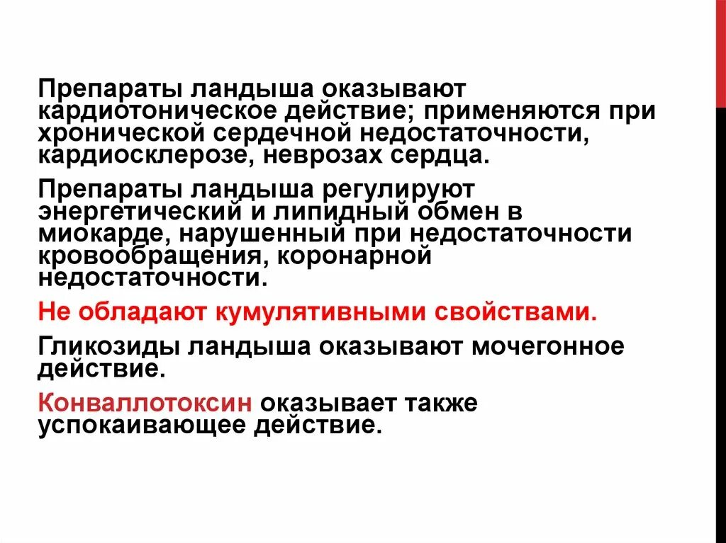 Лрс содержащие сердечные гликозиды. Препараты ландыша сердечные гликозиды. кардиотоническое действие при сердечной недостаточности оказывают. препарат содержащий сердечные гликозиды ландыша оказывает. лекарственное растительное сырье кардиотонического действия.