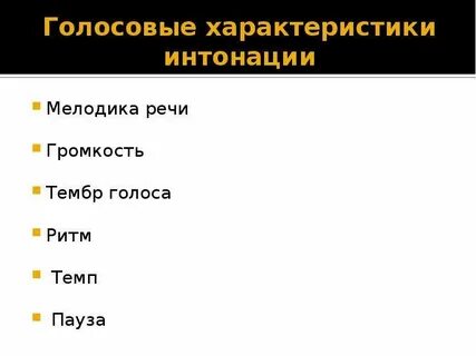 Темп речи пауза