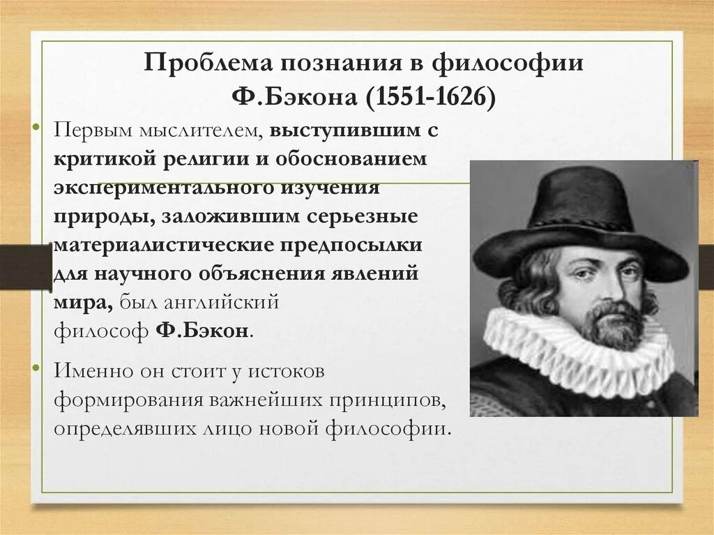 Ф Бэкон и проект прагматического преобразования науки. Философия ф Бэкона. Философия нового времени Бэкон. Познание Бэкона.