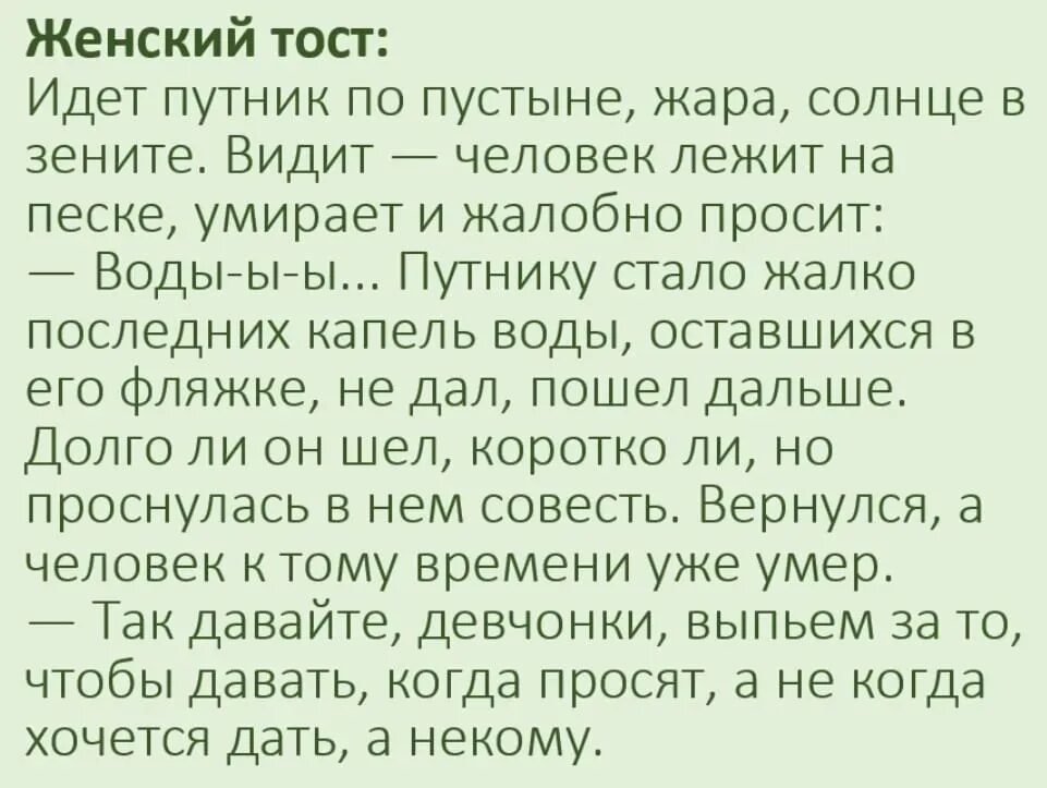 Женский тост идет Путник по пустыне. Женские тосты про мужчин. Тост про путника. Анекдоты женский тост.