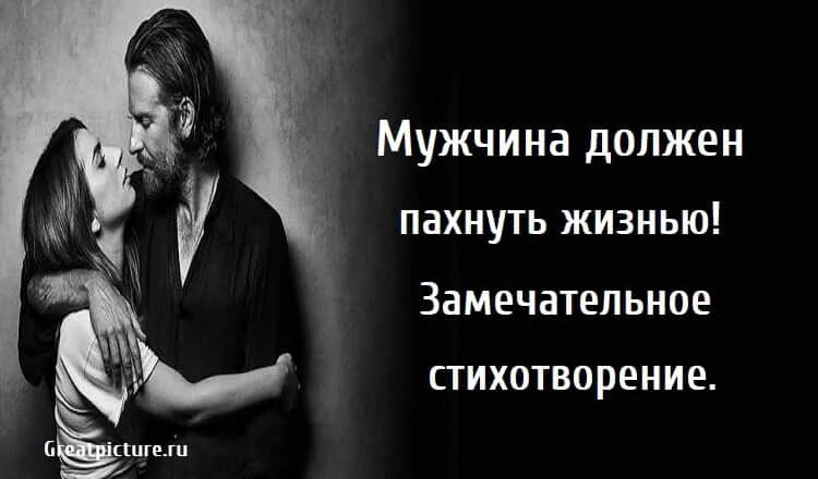 Женщина неприятна мужчине. Мужчина должен пахнуть жизнью. Мужчина должен пахнуть жизнью стих. Мужчина должен пахнуть жизнью плечом надежным. Стих мужчина должен пахнуть жизнью плечом надежным и судьбой.