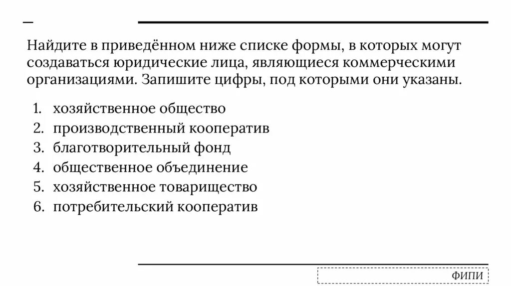 Найдите в приведенном ниже списке операции. Формы в которых могут создаваться юридические лица. найдите в приведенном ниже списке правовые формы юридических лиц. найдите в приведенном ниже списке юридические факты. найдите в приведенном списке формы денег.