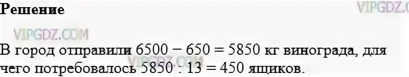 Русский номер 650. За неделю собрали 6500 килограмм винограда. 238 За неделю собрали 6500 кг винограда из которых 650 кг передали. Математика 5 класс 238 задача. Реши задачу за неделю собрали 6500 килограмм винограда.