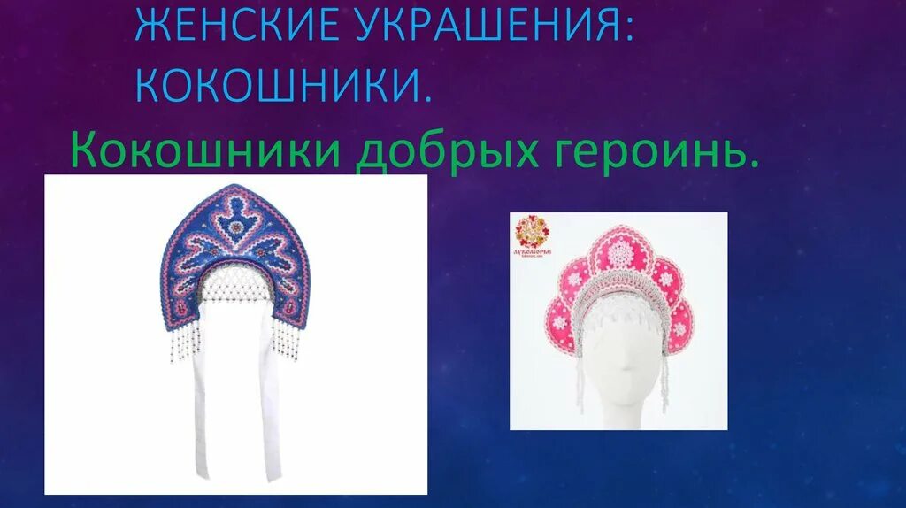 Создаем кокошник для доброй и злой героинь. Кокошник. рисование кокошника. украшение кокошника. человек и его украшения.