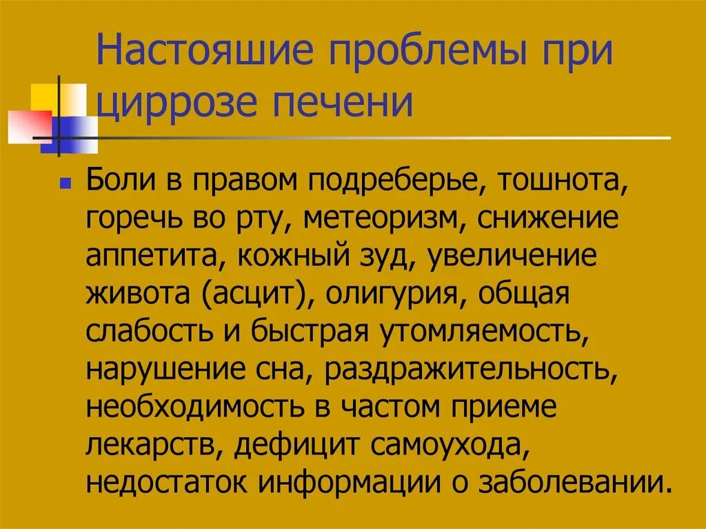 Проблемы при циррозе печени. Проблемы пациента при циррозе. Потенциальная проблема при циррозе. Цирроз печени проблемы пациента.