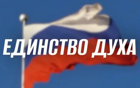Единство духа