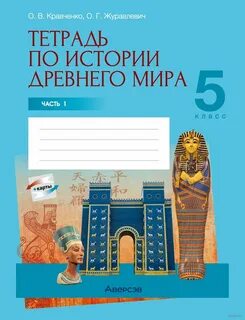 История всемирная 9 тетрадь
