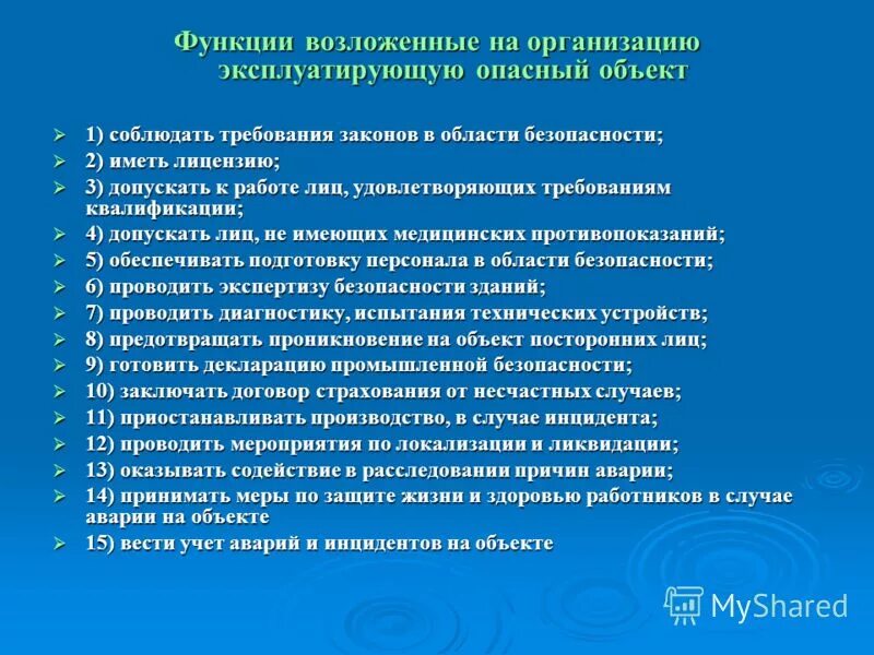 Мероприятия по технической эксплуатации зданий. Эксплуатация органов это. Эксплуатирующая организация функции. Организация производственного контроля на предприятии. Объекты гостехнадзора приказ.
