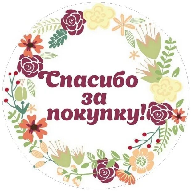 Спасибо за покупку. Благодарим за покупку. Благодарим за покупку открытка. Благодарю за заказ. Покупай с удовольствием