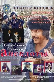 Анекдоты (1990)