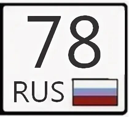 Номер 78 11 2. 78 Регион. 78 Rus регион. Номер 78. Код региона 78.