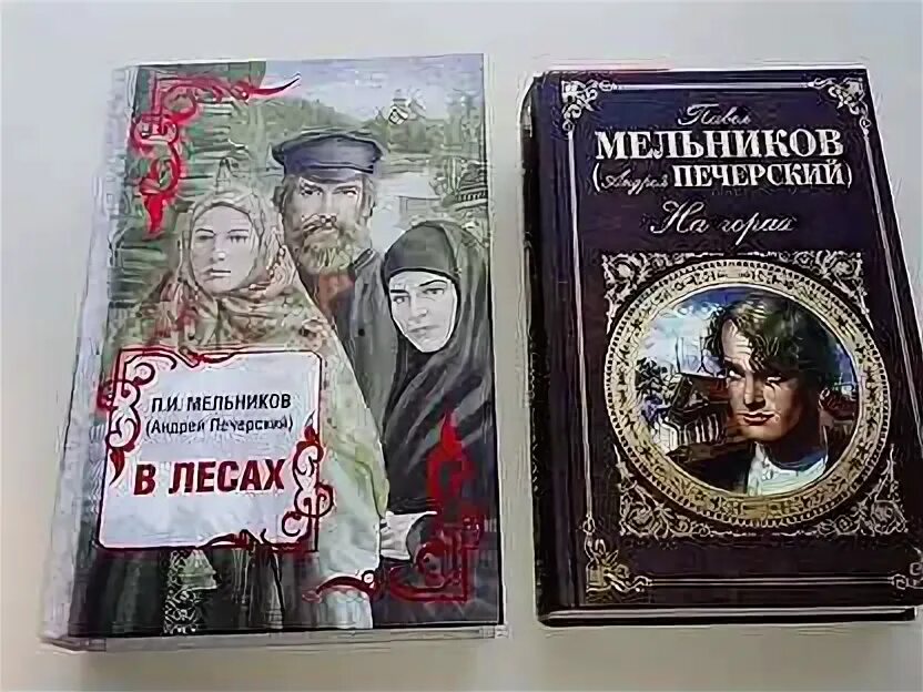 Мельников печерский в лесах аудиокнига слушать. П И Мельников на горах в 2 книгах 1994 Озон.