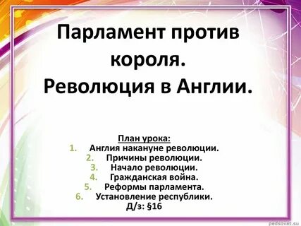 Составьте план причины революции в англии