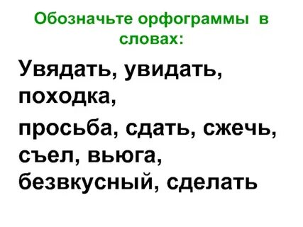 Орфограмма в слове поздняя осень