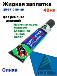 Заплатка жидкая анлес