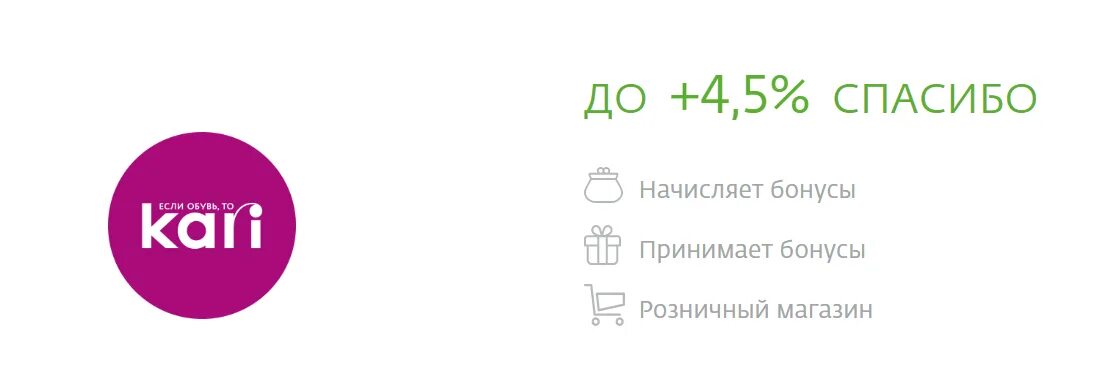 Бонусы сбер спасибо в кари. Бонусы спасибо в кари. Кари Сбер спасибо. Кари оплата бонусами. Бонусы спасибо от Сбербанка в кари.