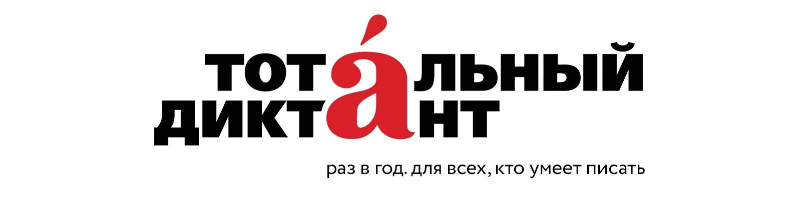 Тотальный диктант 2025 москва. Тотальный диктант 2025 москва. Тотальный диктант 2025 москва. Тотальный диктант 2022. Тотальный диктант на прозрачном фоне.
