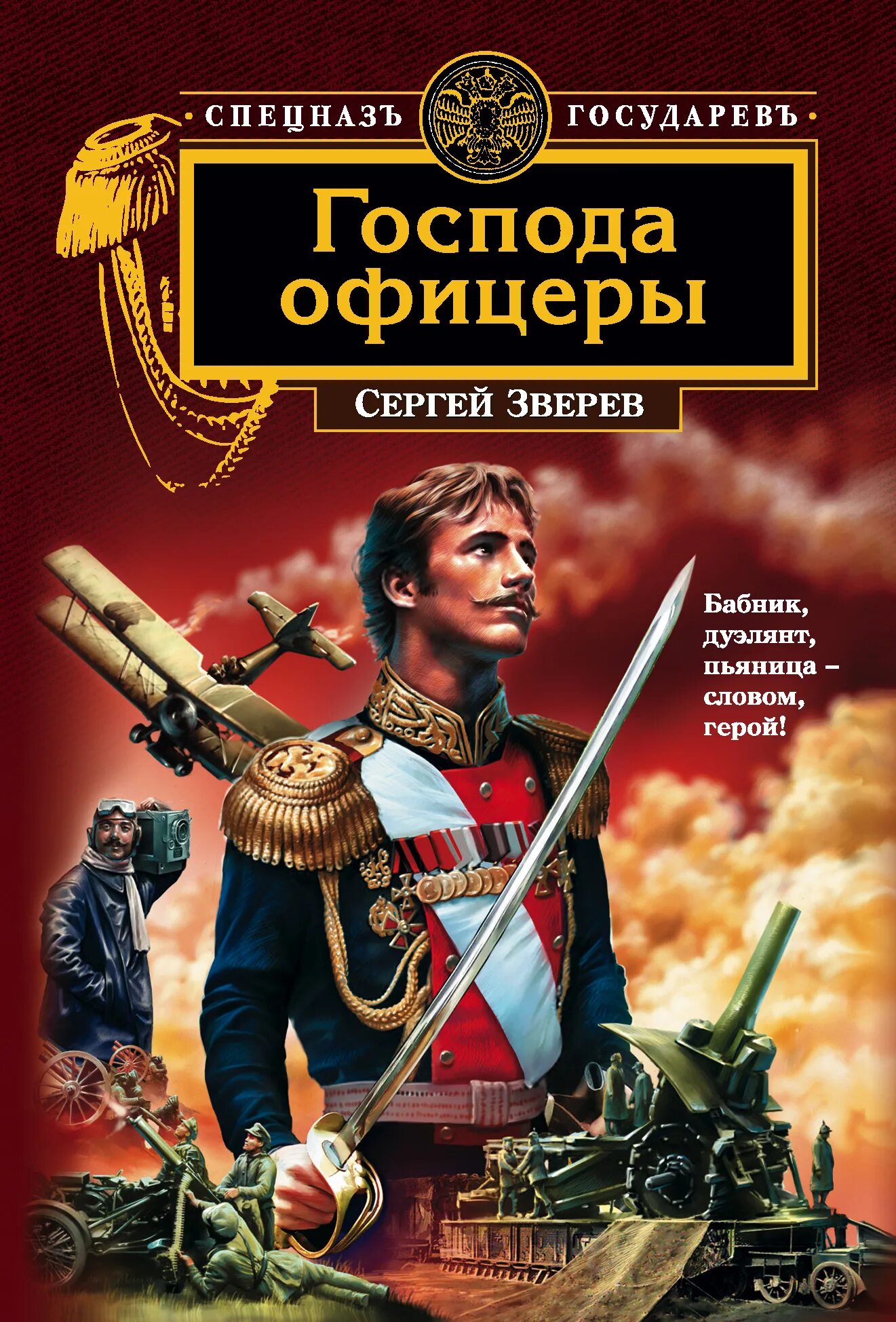 Бывший офицер книга. Зверев с. Господа офицеры 2008 год обложка. Господа офицеры книга. Книги спецназ Государев. Господа офицеры книга Васильев.