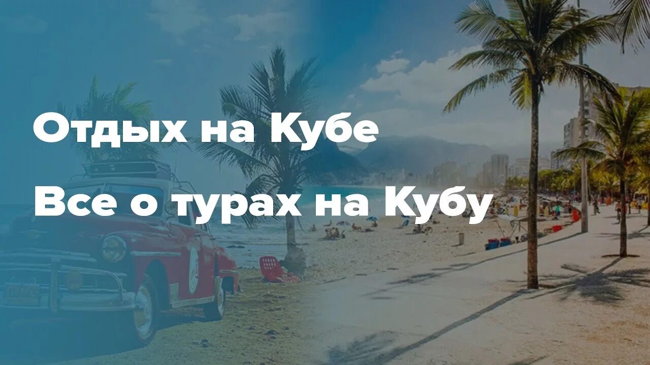 Путевка куба 10 дней. Куба тур. Незабываемый отдых на Кубе. Куба отдых цены с перелетом. Подарите себе незабываемый отдых на Кубе.