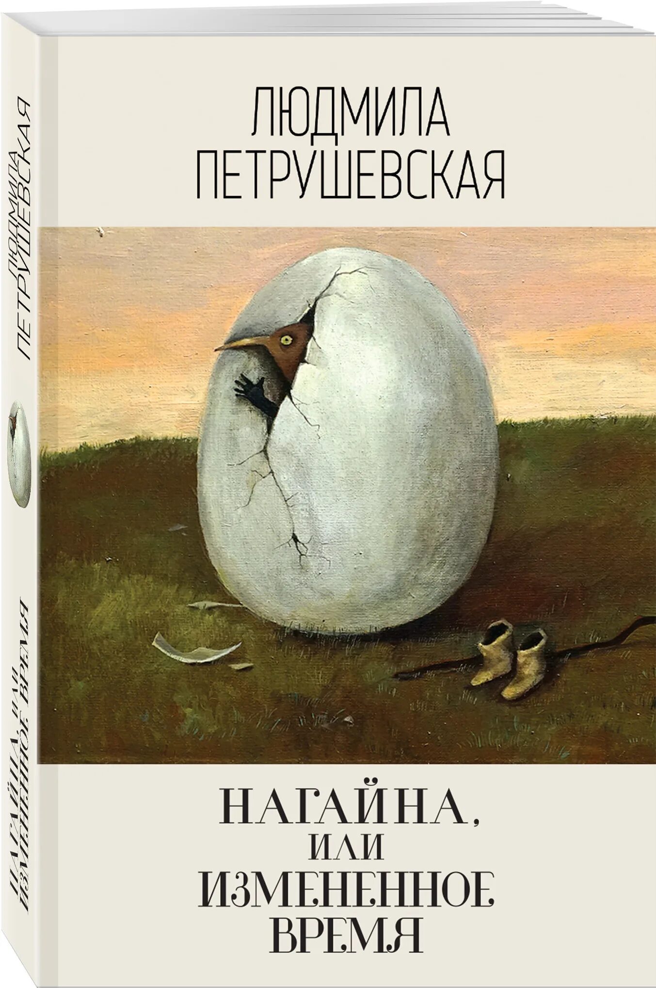 Петрушевская настоящие сказки. Писатель и время сборник