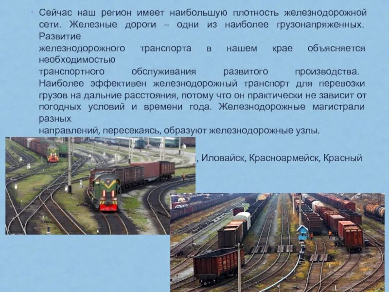 Развитие железнодорожного транспорта. Возникновение железнодорожного транспорта. ЖД И автотранспорт. Доклад о железной дороге.