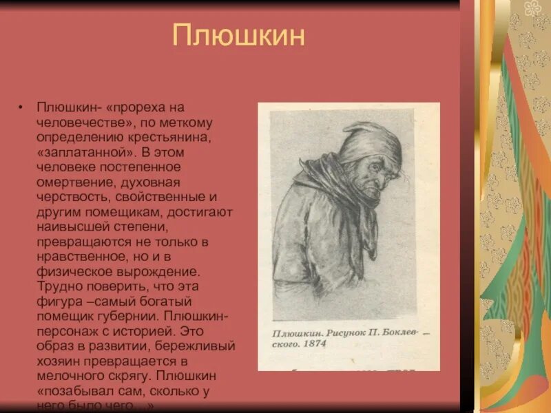 Внешнее описание плюшкина. Помещик Плюшкин мертвые души. Герои Гоголя мертвые души Плюшкин. Гоголь мертвые души портрет Плюшкина. Плюшкин прореха на человечестве.