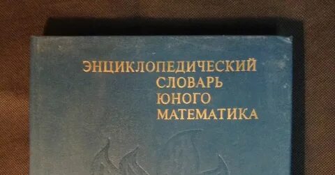 Энциклопедический словарь математика