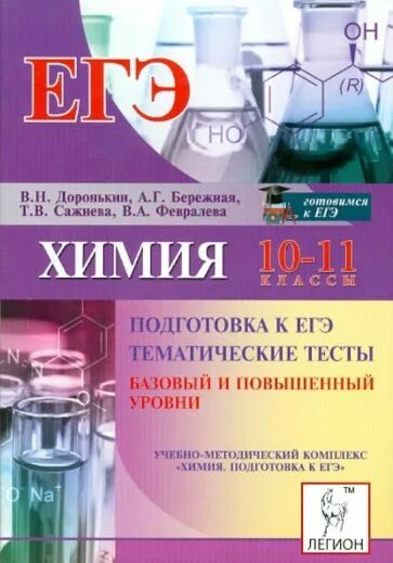 Химия 10 повышенный уровень. Химия тематические тесты Доронькин бережная. Легион Доронькин ЕГЭ химия. Химия Легион Доронькин общая химия.