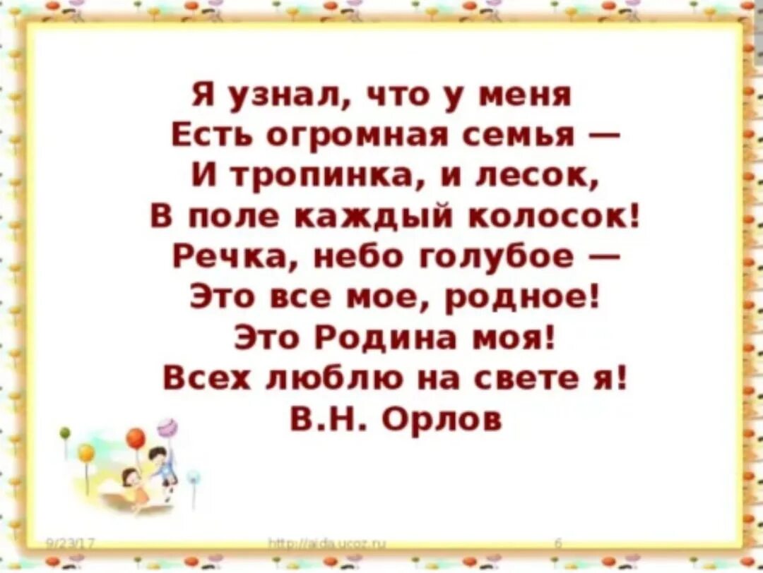 Стихотворение я узнал что у меня есть. Стихотворение у меня есть огромная семья. Я узнал что у меня есть огромная семья стихотворение. Стих я узнал что у меня. Я узнал что у меня есть огромная семь.